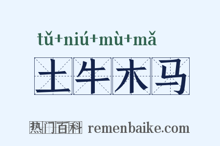 土牛木马是什么意思的图片